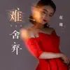 HuaTong - 難捨棄 - Single